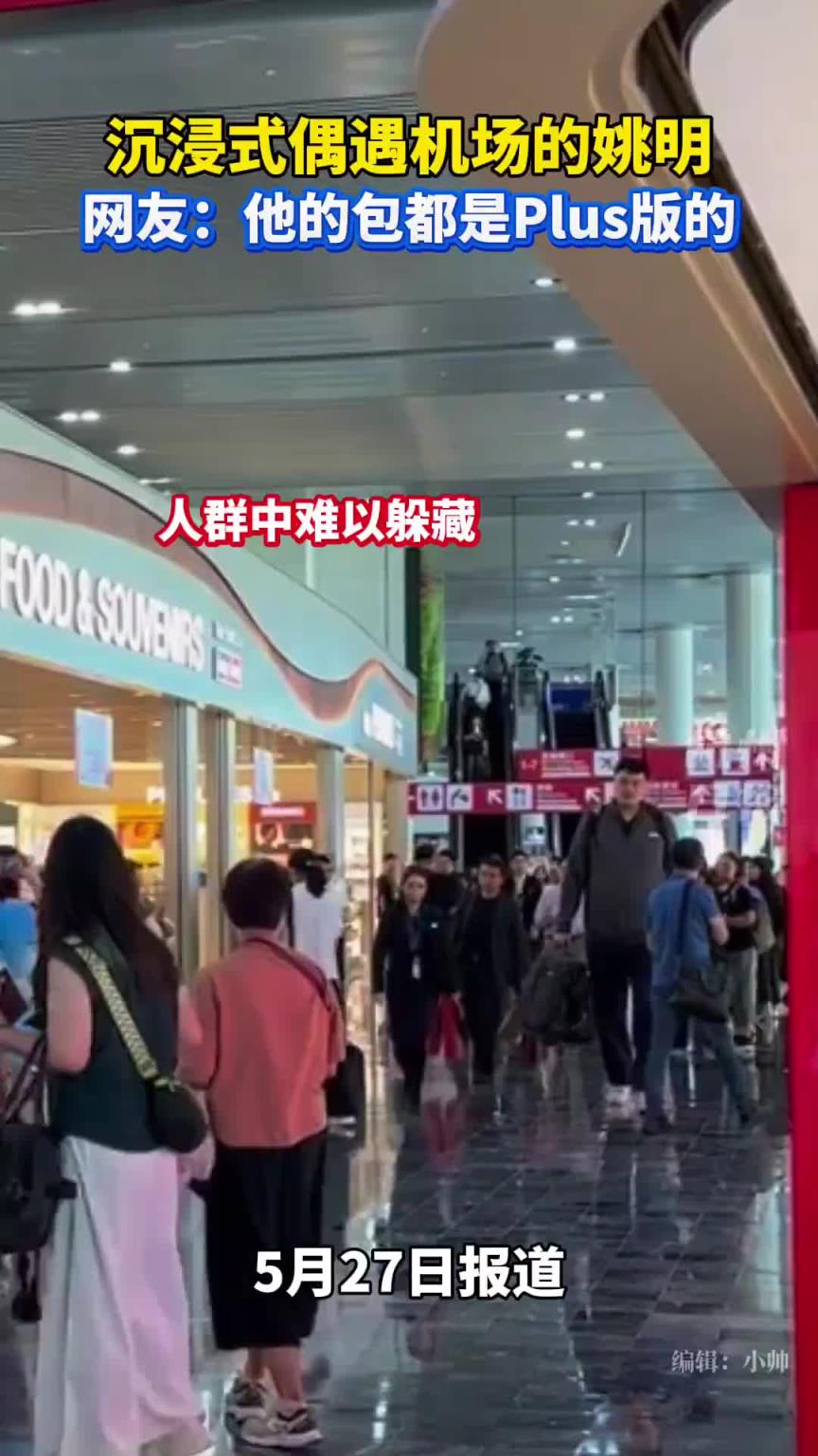 网友机场偶遇姚明 连包都是plus版的